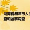 湖南省湘潭市人民政府党组成员、副市长杨晓军接受纪律审查和监察调查