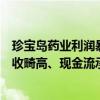 珍宝岛药业利润暴增的背后：调结构、砍推广双管齐下，应收畸高、现金流承问题犹在丨看财报