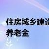 住房城乡建设部相关司局负责人权威解读房屋养老金