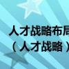 人才战略布局上我们要建设高水平的人才高地（人才战略）