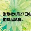 财联社8月27日电，加纳寻求筹集5亿美元以避免因干旱引发的食品危机。