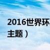 2016世界环境日的主题（2015年世界环境日主题）