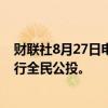 财联社8月27日电，据报道，哈萨克斯坦将就建设核电站举行全民公投。