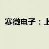 赛微电子：上半年净利润亏损4266.79万元