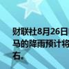 财联社8月26日电，巴拿马运河负责人瓦斯奎兹表示，巴拿马的降雨预计将持续到11月底，湖泊水位将上升到88英尺左右。