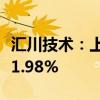 汇川技术：上半年净利润21.18亿元 同比增长1.98%