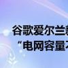 谷歌爱尔兰新数据中心计划遭拒 当地议会称“电网容量不足”