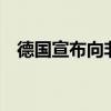 德国宣布向非洲国家捐助10万支猴痘疫苗