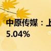 中原传媒：上半年净利润3.54亿元 同比下降25.04%