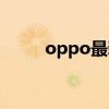 oppo最新女主角（oppo女主角）