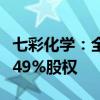 七彩化学：全资子公司收购山东鲁泰华盛化工49%股权