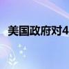 美国政府对4,500个充电桩进行维修与升级