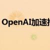 OpenAI加速推出“草莓”推理人工智能模型