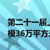 第二十一届上海车展明年4月举行预计展出规模36万平方米