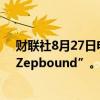 财联社8月27日电，礼来开始以50%的折扣销售减肥神药”Zepbound”。