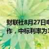 财联社8月27日电，央行今日进行4725亿元7天期逆回购操作，中标利率为1.70%，与此前持平。