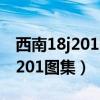 西南18j201图集119页屋面检修梯（西南18j201图集）