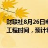 财联社8月26日电，巴拿马运河水库扩建的准备工作，包括工程时间，预计将至少需要18至24个月。