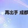 再出手 成都农商行增持旗下8家村镇银行