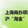 上海商办项目成“香饽饽” 各路资本纷纷赴沪“淘金”