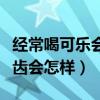 经常喝可乐会对牙齿有影响吗（经常喝可乐牙齿会怎样）