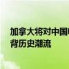 加拿大将对中国电动车征收关税 外交部：罔顾世贸规则 违背历史潮流