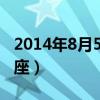 2014年8月5日是什么星座（8月5日是什么星座）