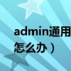 admin通用八位密码（天翼网关密码忘记了怎么办）