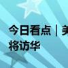 今日看点｜美国总统国家安全事务助理沙利文将访华