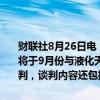 财联社8月26日电，巴拿马运河负责人瓦斯奎兹表示，巴拿马运河当局将于9月份与液化天然气市场的参与者就潜在的专用通道进行新一轮谈判，谈判内容还包括液化石油气船和冷