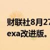 财联社8月27日电，亚马逊计划在十月推出Alexa改进版。