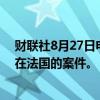 财联社8月27日电，阿联酋表示正在跟进Telegram创始人在法国的案件。