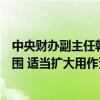 中央财办副主任韩文秀：合理扩大地方政府专项债券支持范围 适当扩大用作资本金的领域、规模、比例