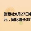 财联社8月27日电，华润电力公告，上半年净利润93.6亿港元，同比增长39%。