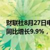 财联社8月27日电，香港7月出口同比增长13.1%，7月进口同比增长9.9%，贸易逆差218亿港元。