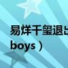 易烊千玺退出TFBOYS了吗（易烊千玺退出tfboys）