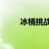 冰桶挑战有什么用（lol冰桶挑战）