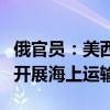 俄官员：美西方企图限制俄方获取海洋资源及开展海上运输