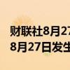 财联社8月27日电，乌克兰首都基辅当地时间8月27日发生爆炸。