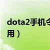 dota2手机令牌有什么用（dota2令牌怎么启用）