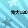 勃大180胶囊是什么药（勃大180）