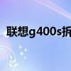 联想g400s拆机教程（联想g400拆机教程）