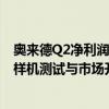 奥来德Q2净利润亏损320万元 8.6代线性蒸发源设备正进行样机测试与市场开拓