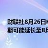 财联社8月26日电，检察官称Telegram首席执行官的拘留期可能延长至8月28日。