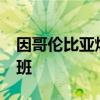 因哥伦比亚炼油厂故障 南美航空取消36个航班