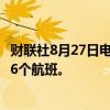 财联社8月27日电，南美航空公司因哥伦比亚燃油短缺取消36个航班。