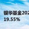 银华基金2024年上半年净利2.83亿 同比减少19.55%