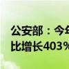 公安部：今年1-7月外籍人员来华观光人次同比增长403%