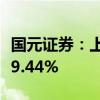 国元证券：上半年净利润10.00亿元 同比增长9.44%