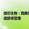 微芯生物：西奥罗尼胶囊治疗广泛期小细胞肺癌临床试验申请获得受理